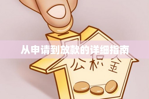 临漳从申请到放款的详细指南