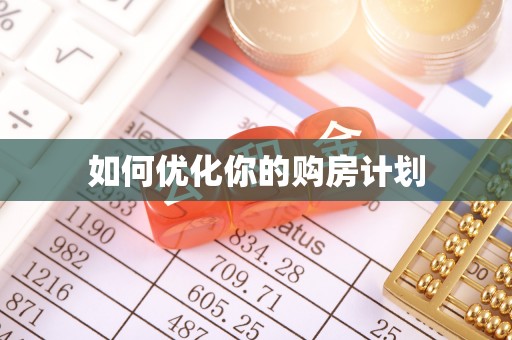 临漳如何优化你的购房计划