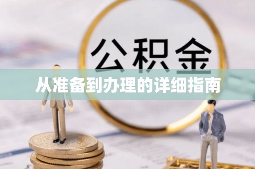 临漳从准备到办理的详细指南
