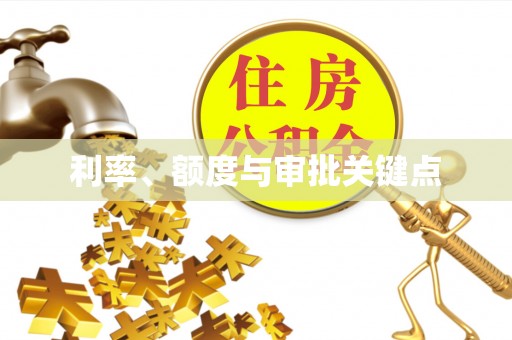 临漳利率、额度与审批关键点