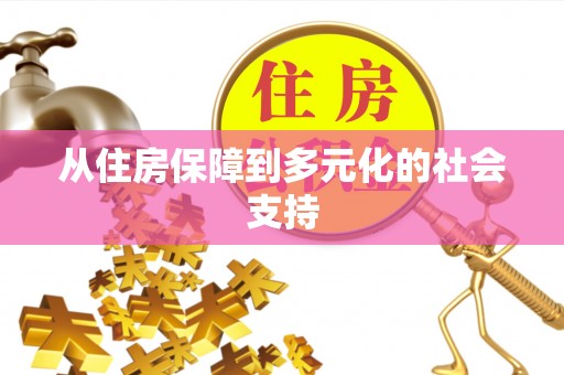 临漳从住房保障到多元化的社会支持