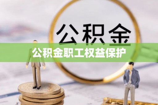 临漳公积金职工权益保护