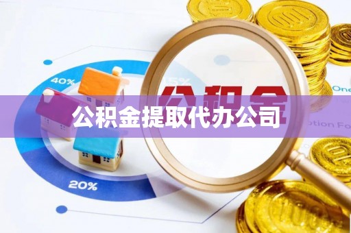 临漳公积金提取代办公司