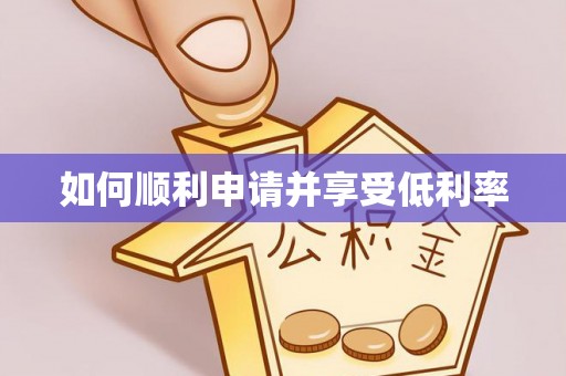 临漳如何顺利申请并享受低利率