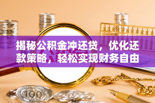 临漳揭秘公积金冲还贷，优化还款策略，轻松实现财务自由