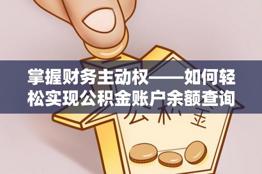 临漳掌握财务主动权——如何轻松实现公积金账户余额查询