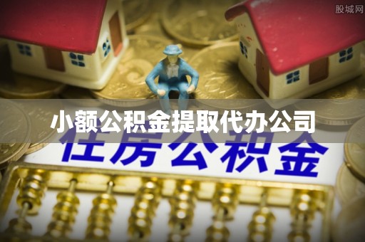 临漳小额公积金提取代办公司