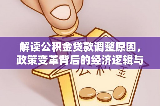 临漳解读公积金贷款调整原因，政策变革背后的经济逻辑与民生影响