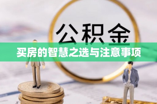临漳买房的智慧之选与注意事项