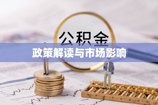 临漳政策解读与市场影响