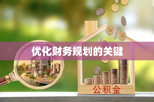 临漳优化财务规划的关键
