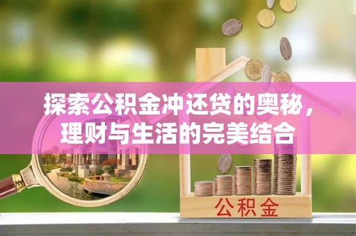 临漳探索公积金冲还贷的奥秘，理财与生活的完美结合