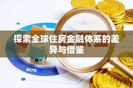 临漳探索全球住房金融体系的差异与借鉴