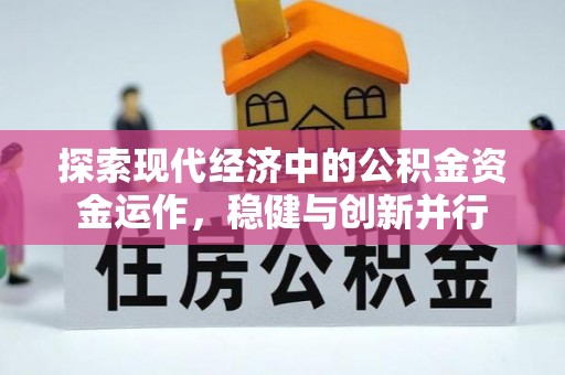 临漳探索现代经济中的公积金资金运作，稳健与创新并行