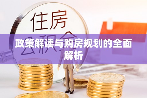 临漳政策解读与购房规划的全面解析