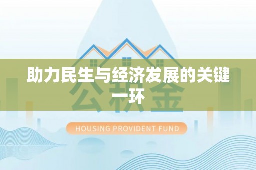 临漳助力民生与经济发展的关键一环