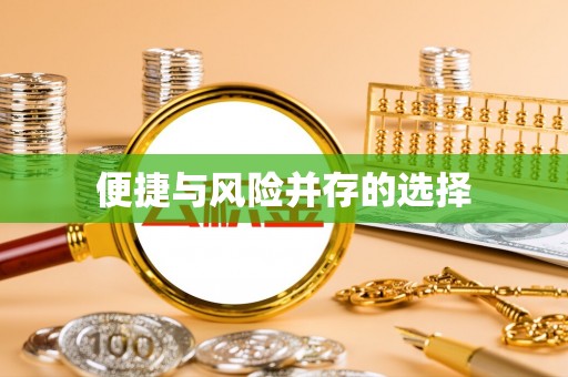 临漳便捷与风险并存的选择