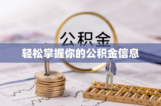 临漳轻松掌握你的公积金信息