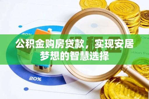 临漳公积金购房贷款，实现安居梦想的智慧选择