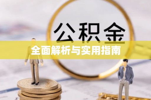临漳全面解析与实用指南