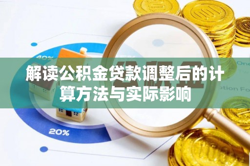 临漳解读公积金贷款调整后的计算方法与实际影响