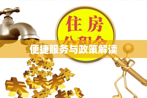 临漳便捷服务与政策解读