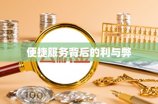 临漳便捷服务背后的利与弊