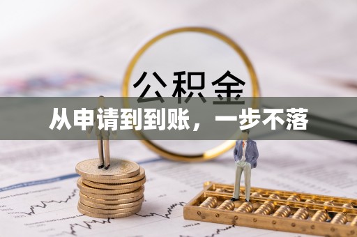 临漳从申请到到账，一步不落