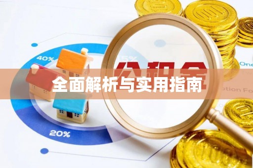 临漳全面解析与实用指南